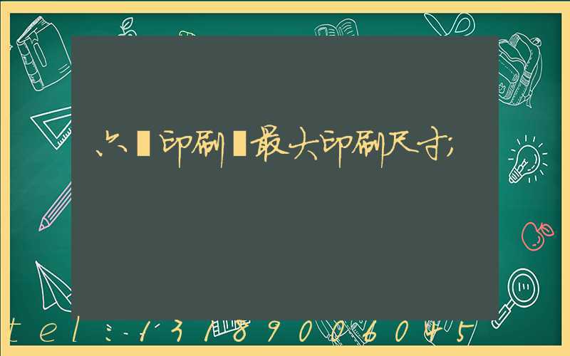 六開印刷機最大印刷尺寸