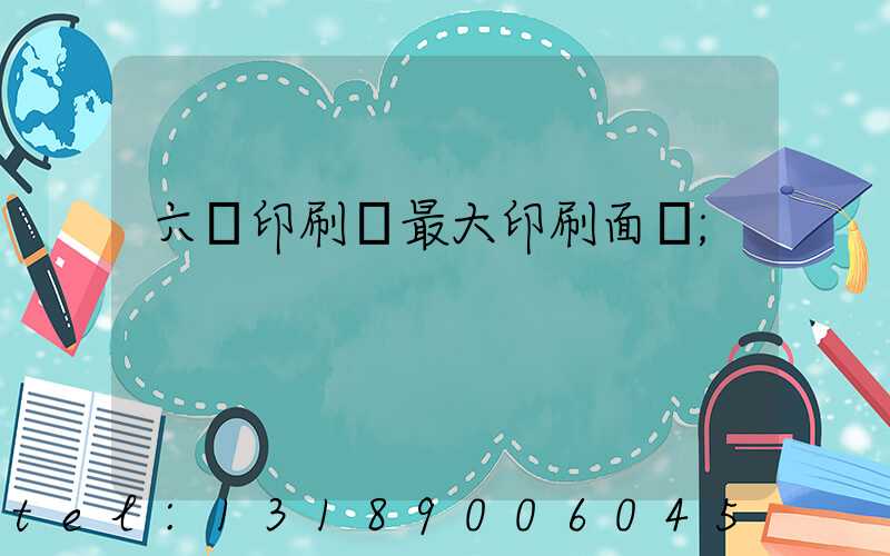 六開印刷機最大印刷面積