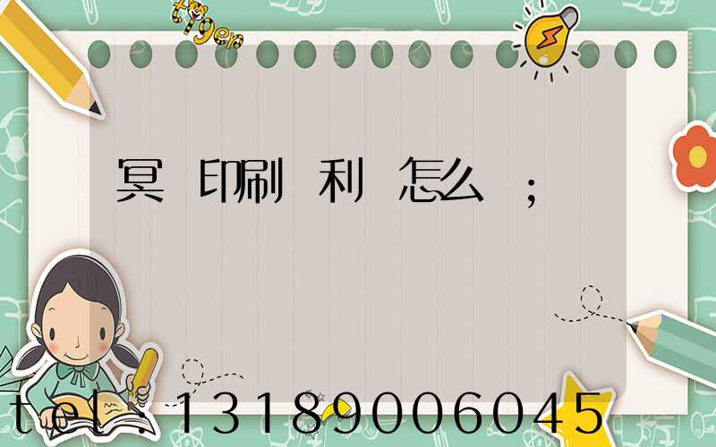 冥幣印刷廠利潤怎么樣