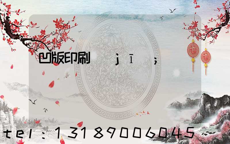 凹版印刷機(jī)