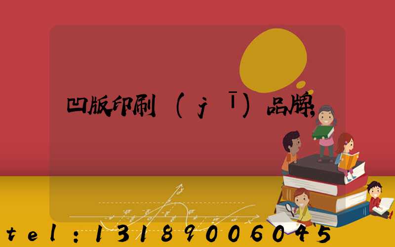 凹版印刷機(jī)品牌