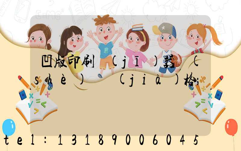 凹版印刷機(jī)器設(shè)備價(jià)格