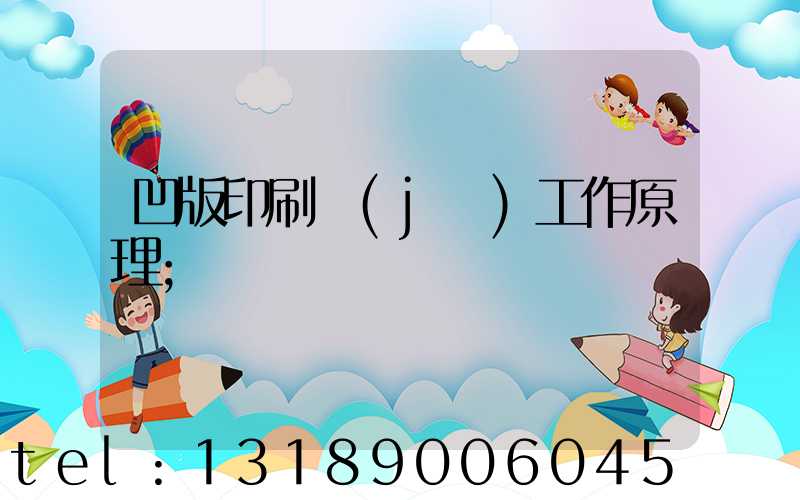 凹版印刷機(jī)工作原理