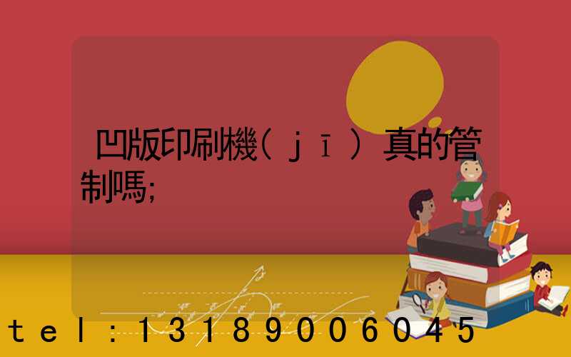 凹版印刷機(jī)真的管制嗎