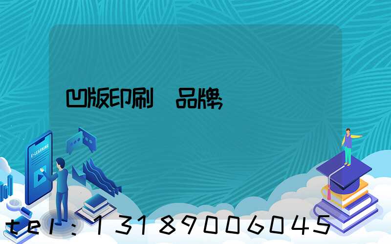 凹版印刷機品牌
