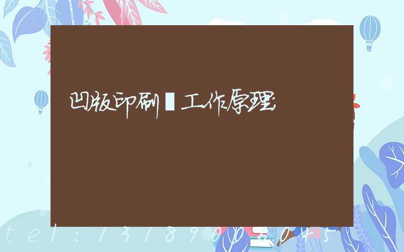 凹版印刷機工作原理