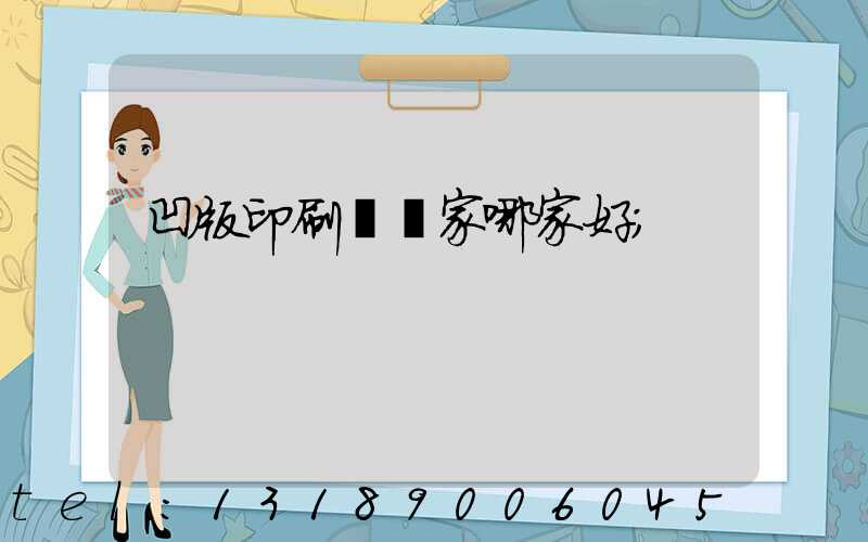 凹版印刷機廠家哪家好