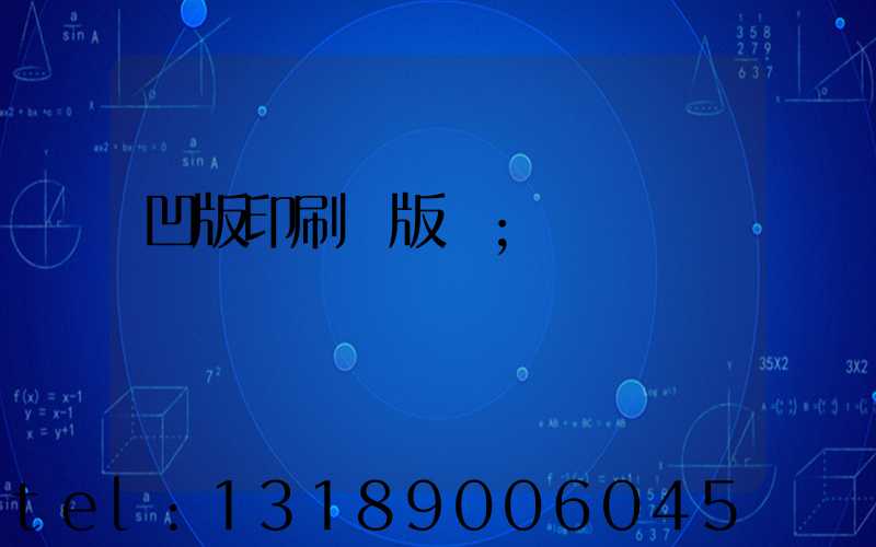 凹版印刷機版輥