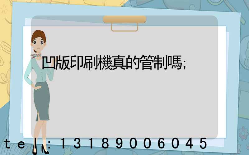 凹版印刷機真的管制嗎