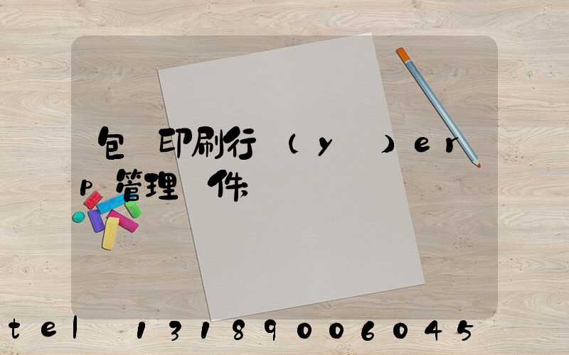 包裝印刷行業(yè)erp管理軟件