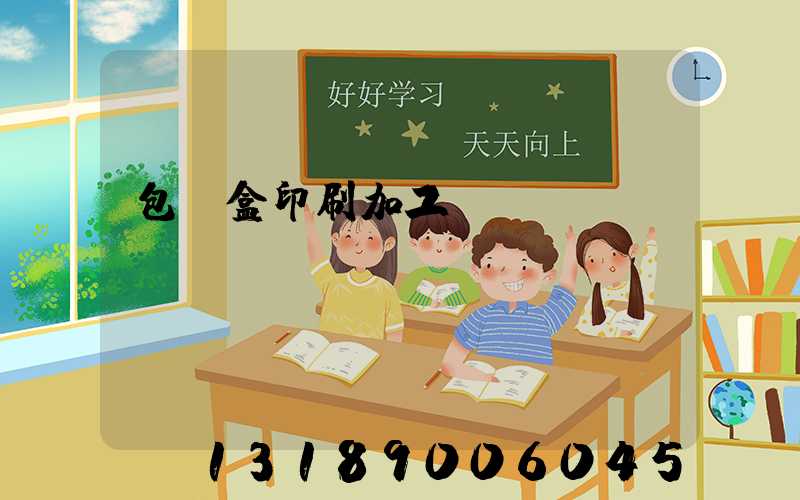 包裝盒印刷加工