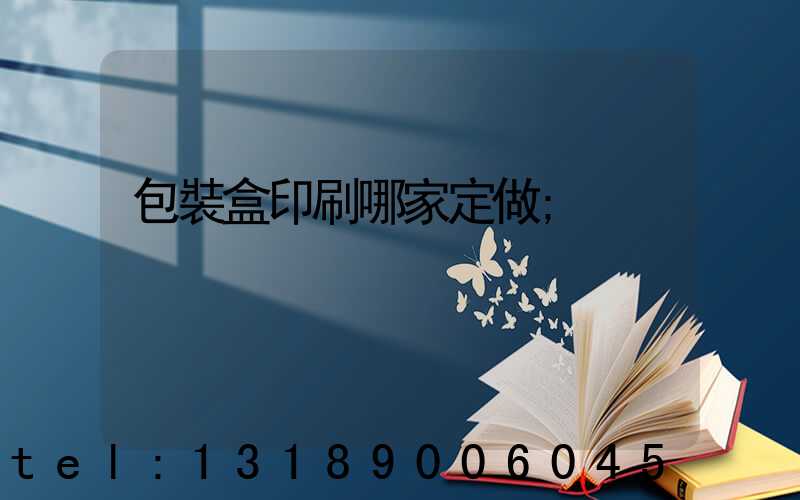 包裝盒印刷哪家定做