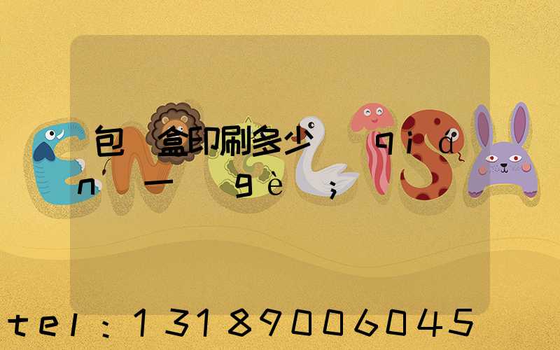包裝盒印刷多少錢(qián)一個(gè)
