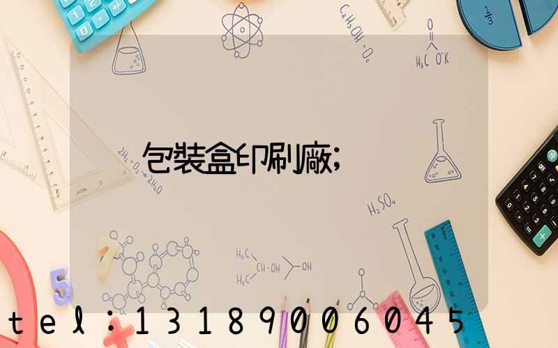 包裝盒印刷廠