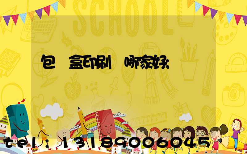 包裝盒印刷廠哪家好