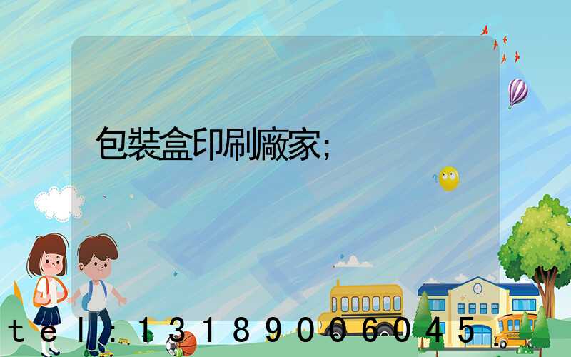 包裝盒印刷廠家