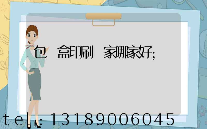 包裝盒印刷廠家哪家好