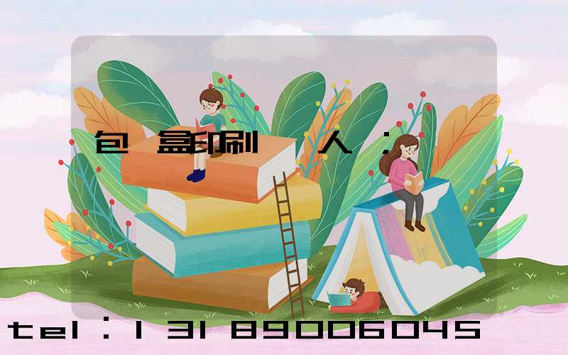 包裝盒印刷廠對人體