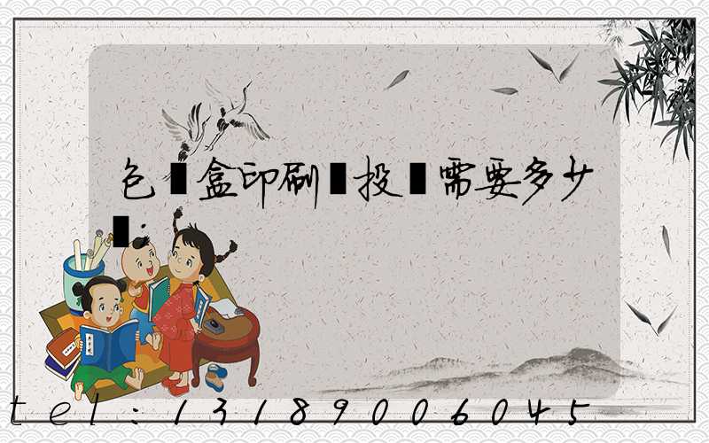 包裝盒印刷廠投資需要多少錢
