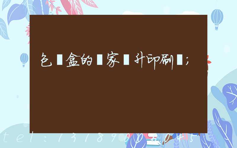 包裝盒的廠家輝升印刷廠
