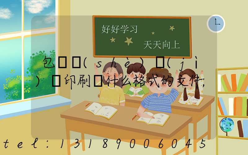 包裝設(shè)計(jì)給印刷廠什么格式的文件