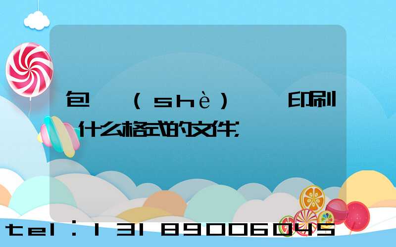 包裝設(shè)計給印刷廠什么格式的文件