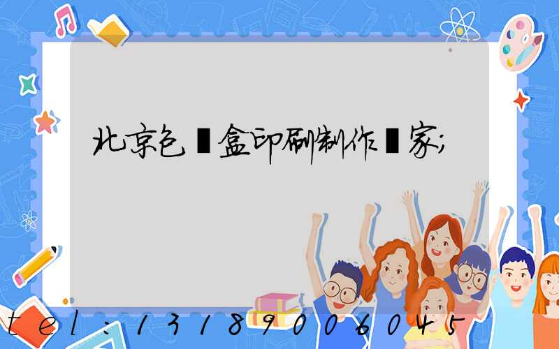 北京包裝盒印刷制作廠家