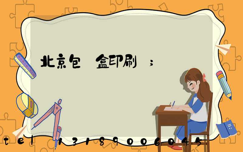 北京包裝盒印刷廠