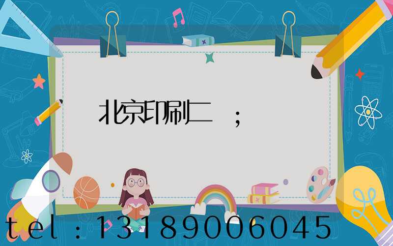 北京印刷二廠