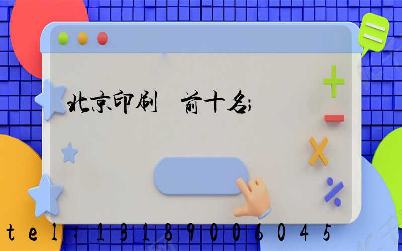 北京印刷廠前十名