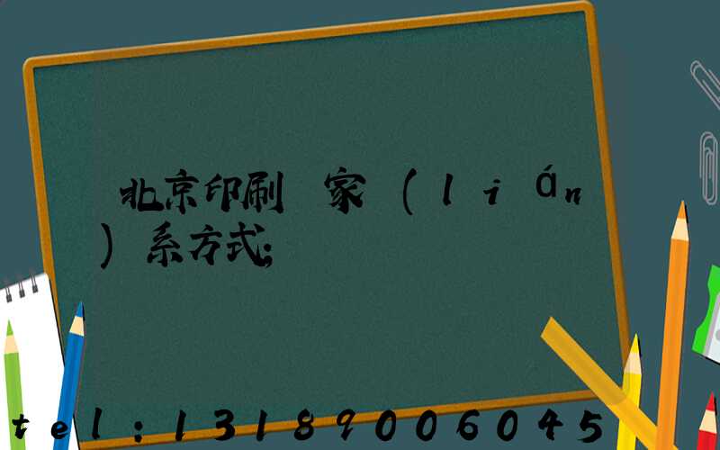 北京印刷廠家聯(lián)系方式