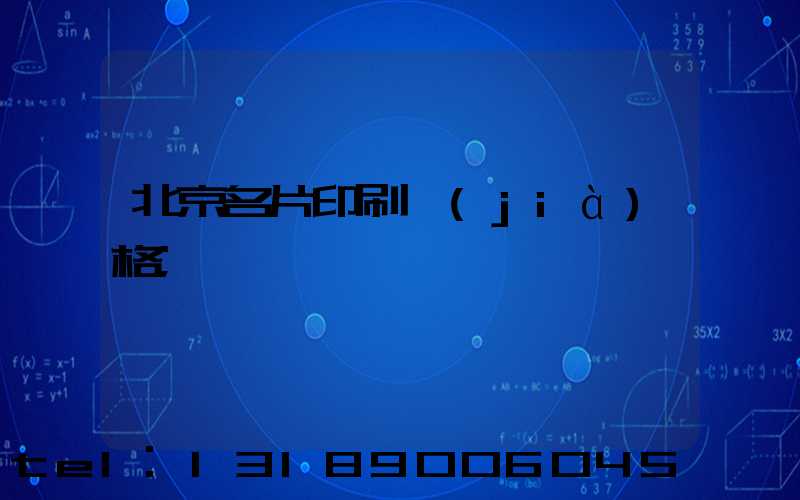 北京名片印刷價(jià)格