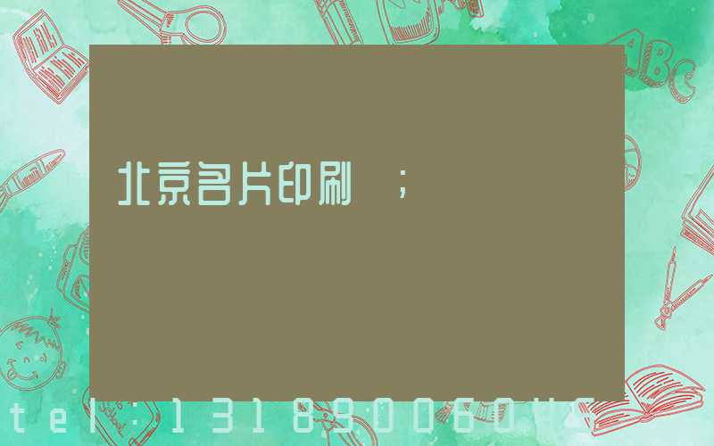 北京名片印刷廠