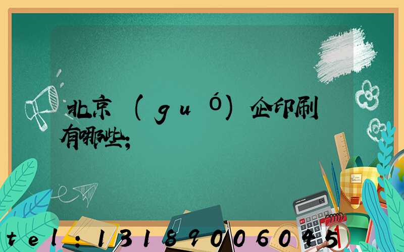 北京國(guó)企印刷廠有哪些