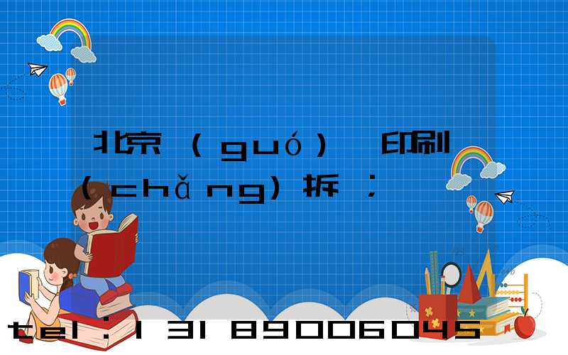 北京國(guó)馬印刷廠(chǎng)拆遷