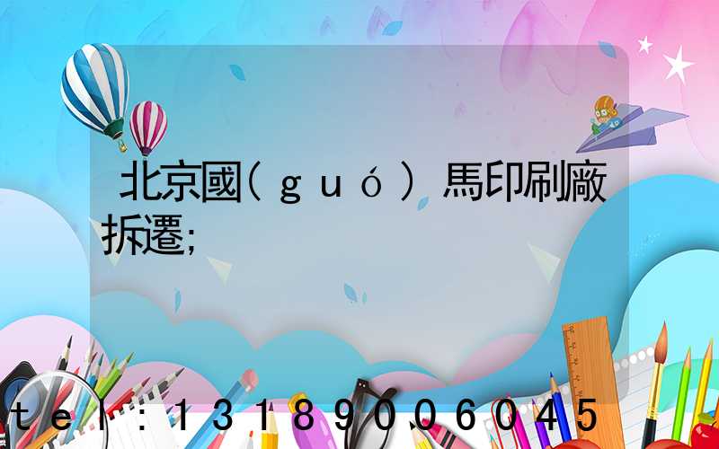 北京國(guó)馬印刷廠拆遷
