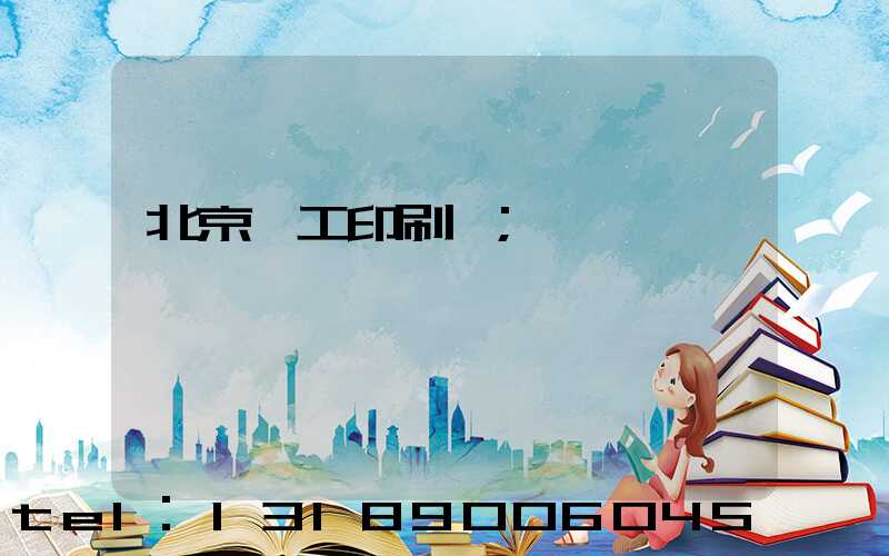 北京國工印刷廠