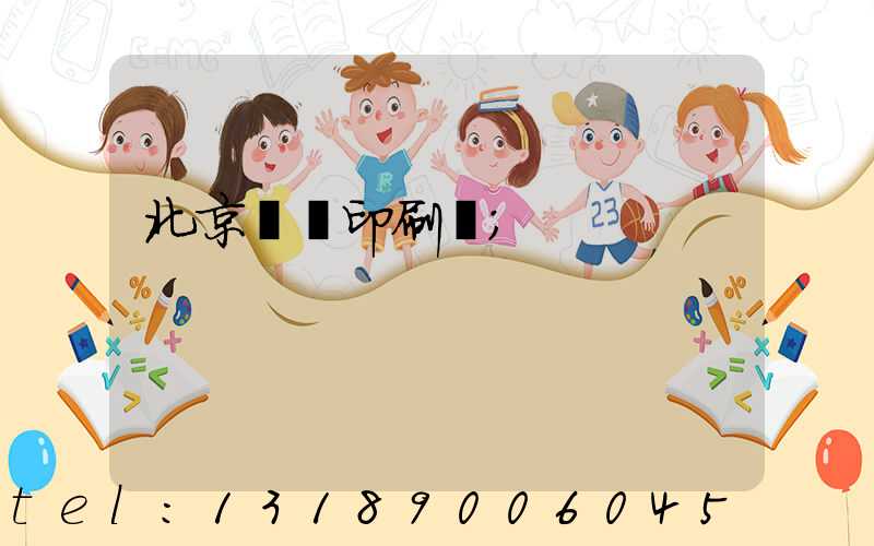 北京國馬印刷廠
