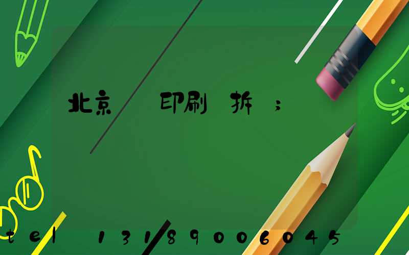 北京國馬印刷廠拆遷