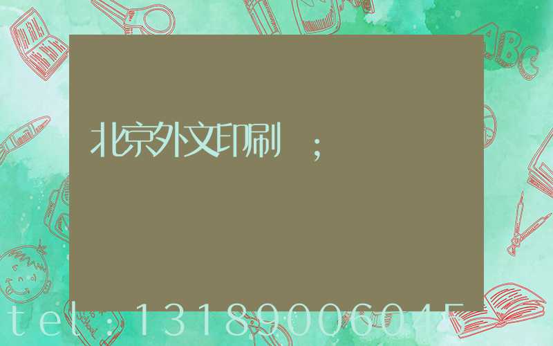 北京外文印刷廠