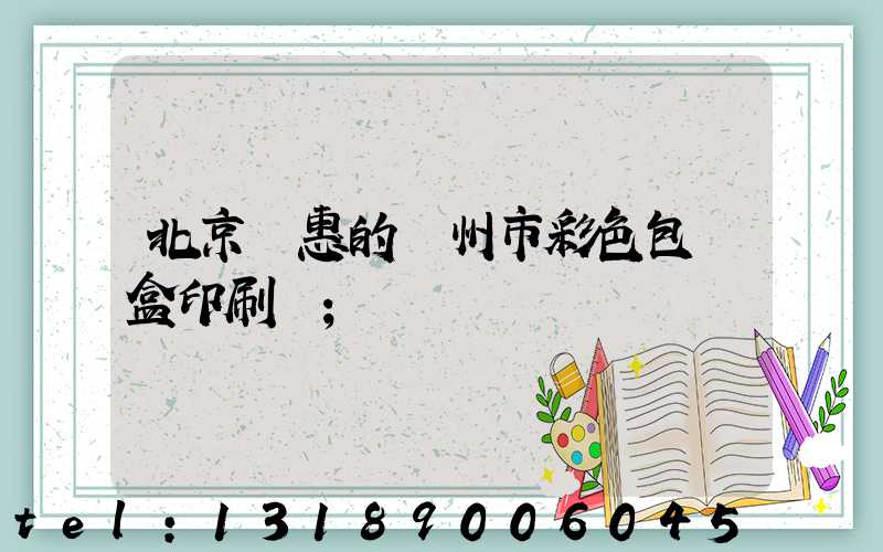 北京實惠的廣州市彩色包裝盒印刷廠