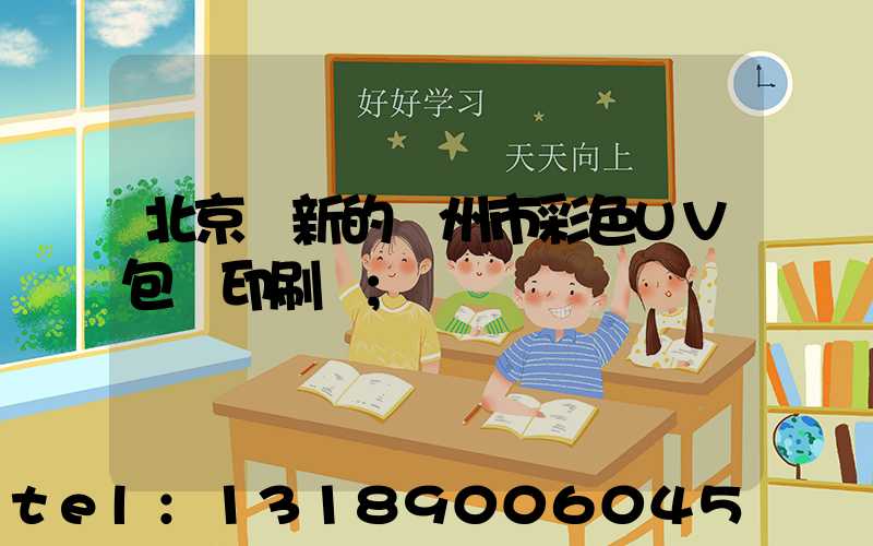 北京嶄新的廣州市彩色UV包裝印刷廠
