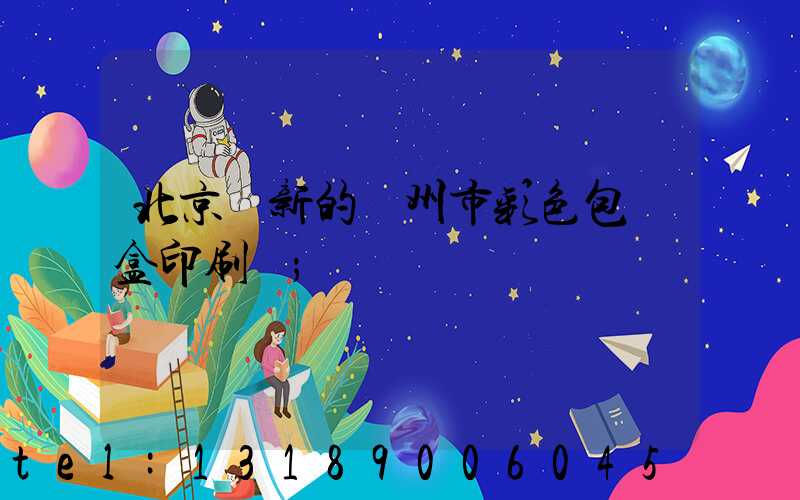 北京嶄新的廣州市彩色包裝盒印刷廠