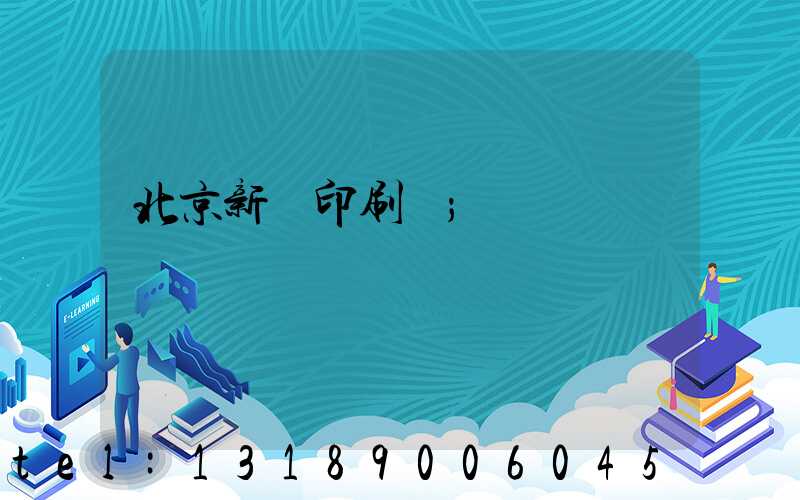 北京新華印刷廠