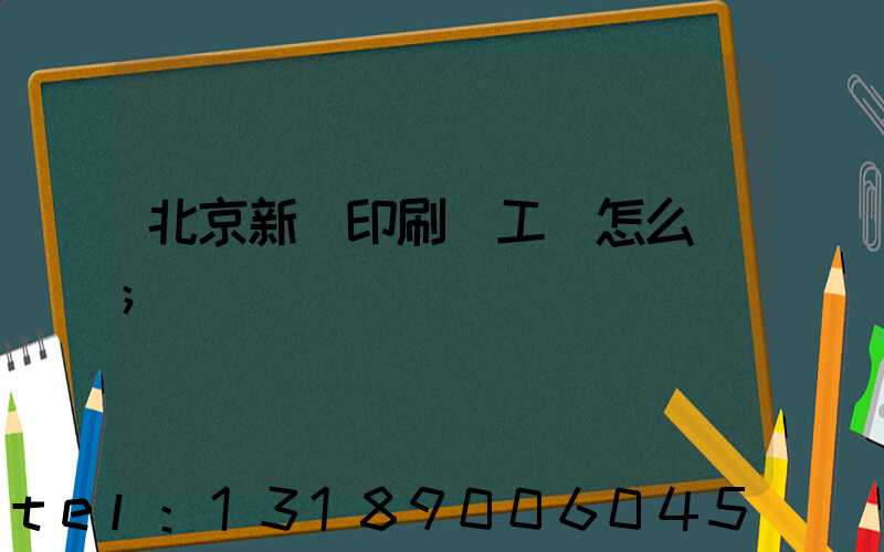 北京新華印刷廠工資怎么樣