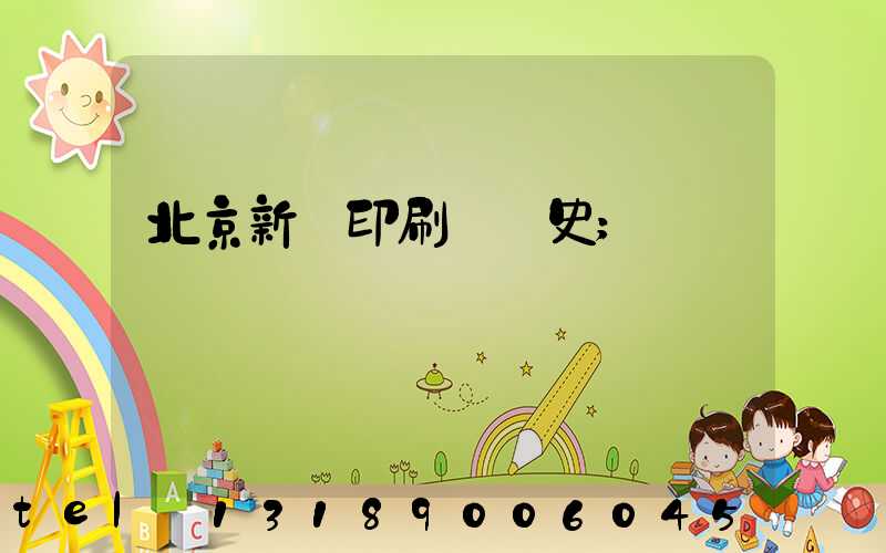 北京新華印刷廠歷史