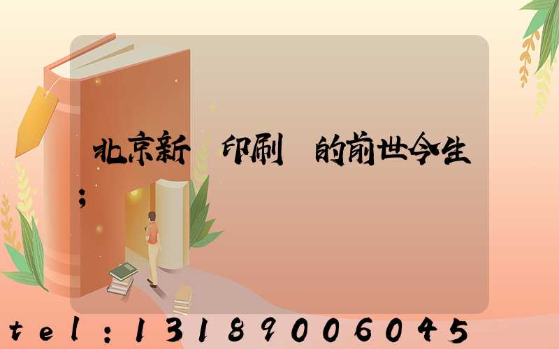 北京新華印刷廠的前世今生