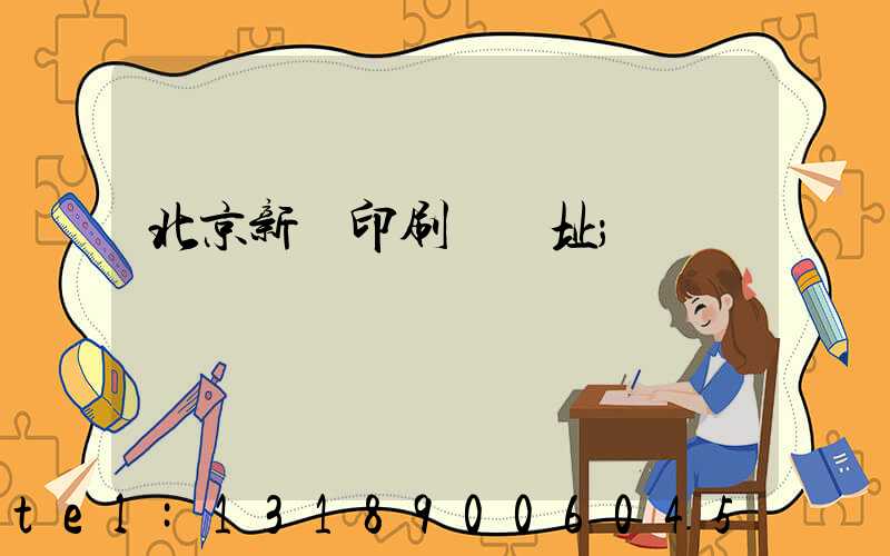 北京新華印刷廠舊址
