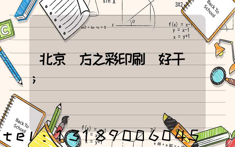 北京東方之彩印刷廠好干嗎