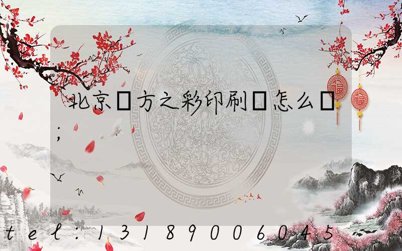 北京東方之彩印刷廠怎么樣